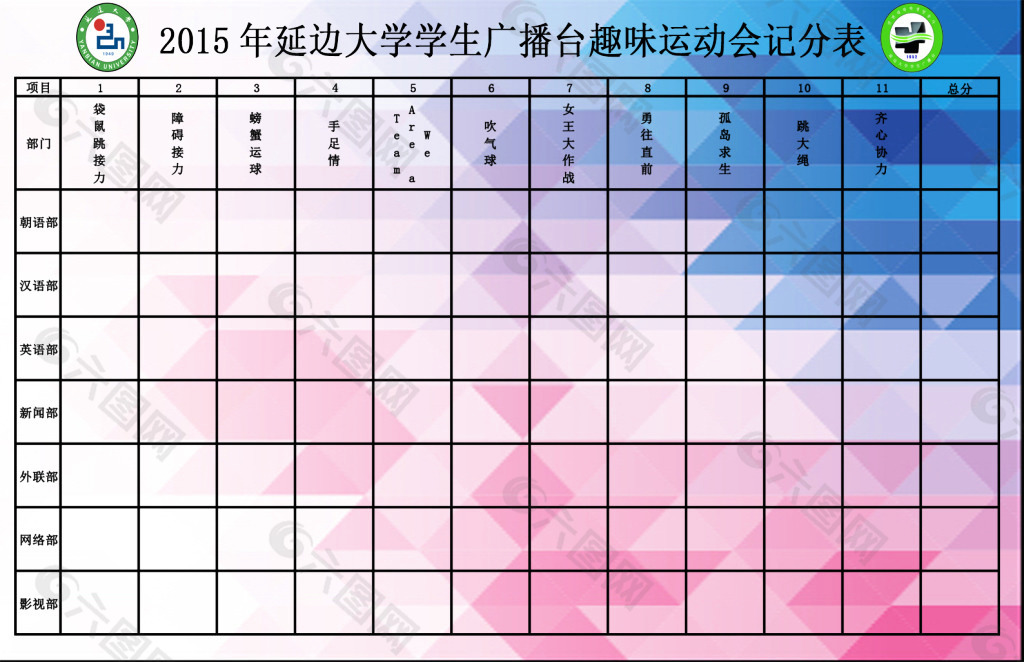 趣味运动会展板记分牌