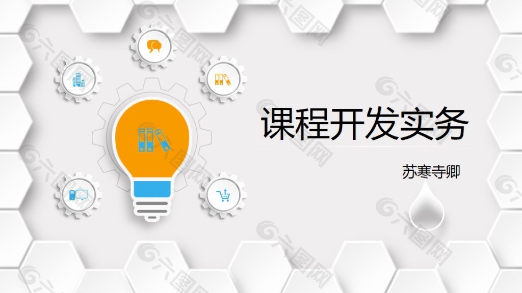 课程开发实务