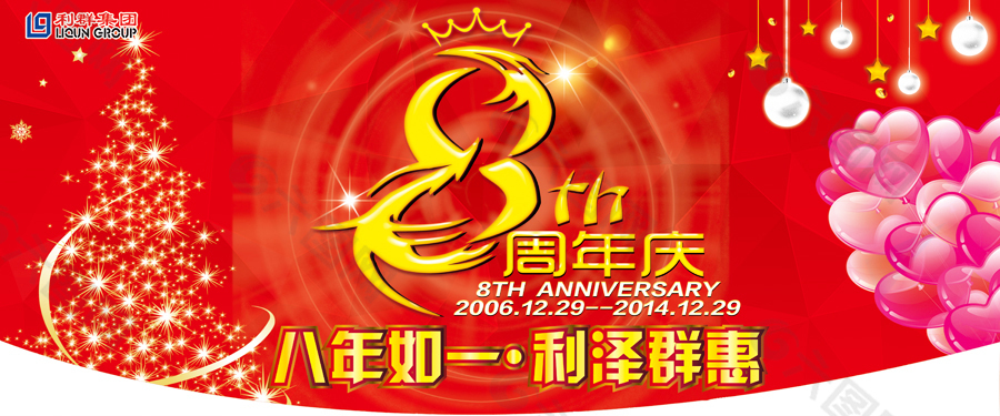 8周年店庆