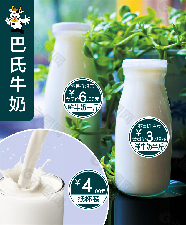 巴氏牛奶高清PSD分层海报
