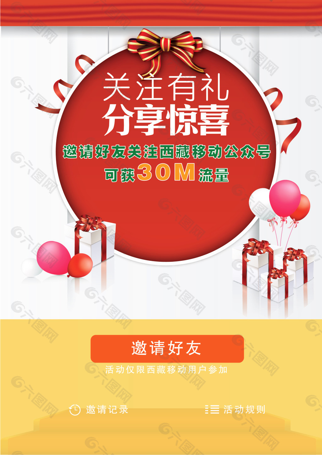 关注有礼分享惊喜平面广告素材免费下载(图片编号:5378560)