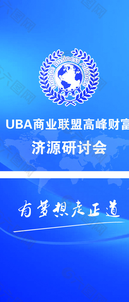 UBA商业联盟研讨会X展架图片