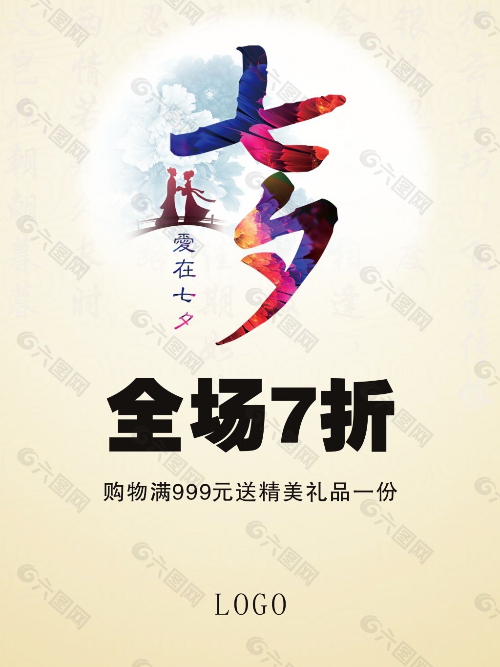 七夕节 商场促销海报 折扣设计元素素材免费下载(图片编号:5380860)