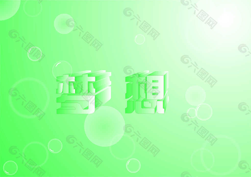 梦想海报 艺术字