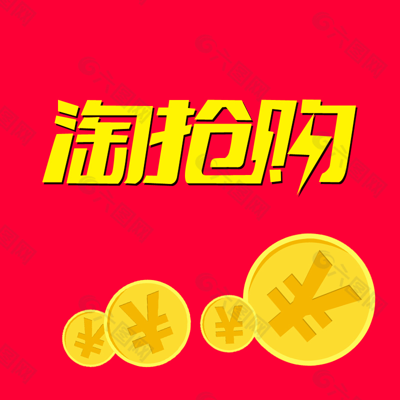 淘宝素材 淘抢购LOGO 素材 金币素材