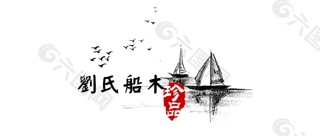 标志水墨