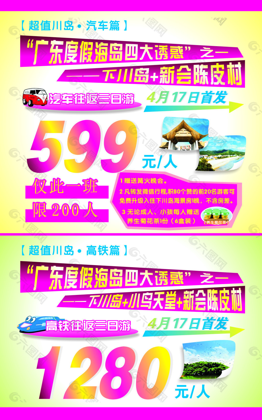 超值川岛旅游优惠海报