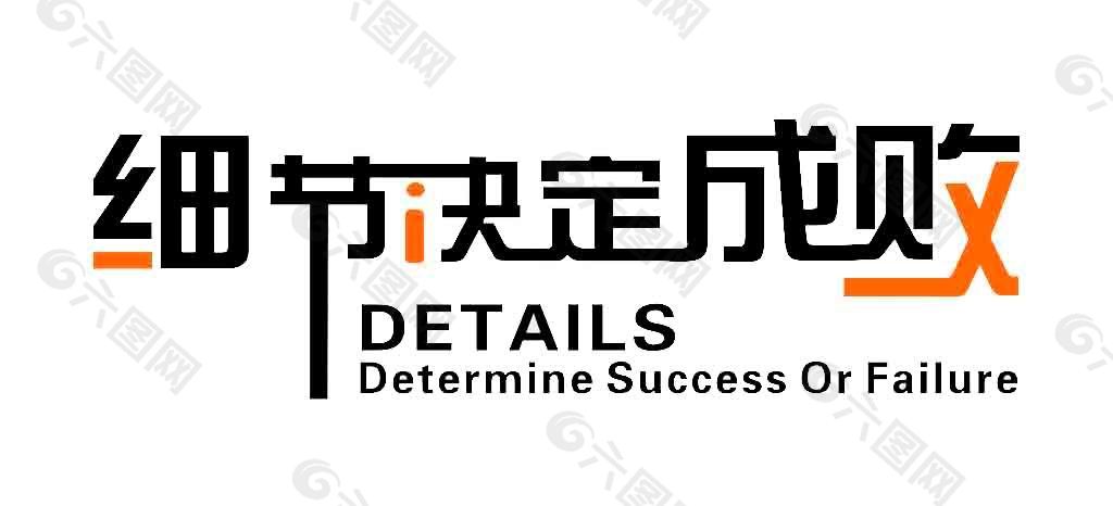 细节决定成败图标