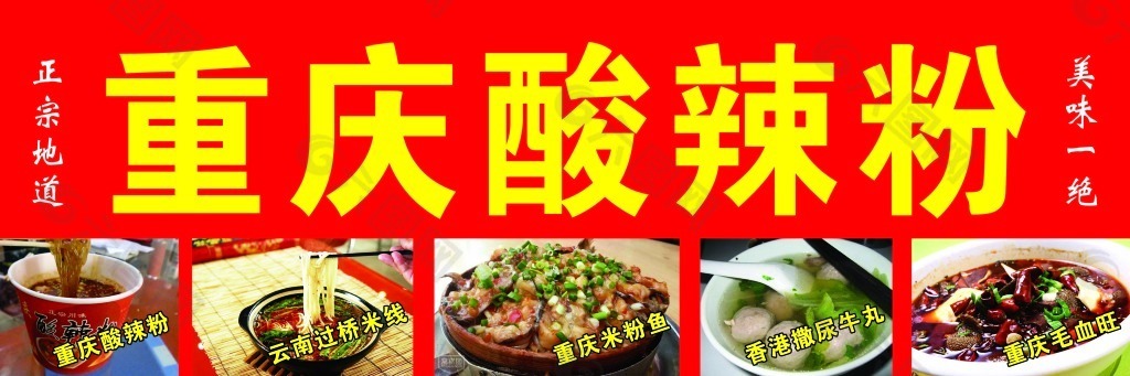 重庆酸辣粉