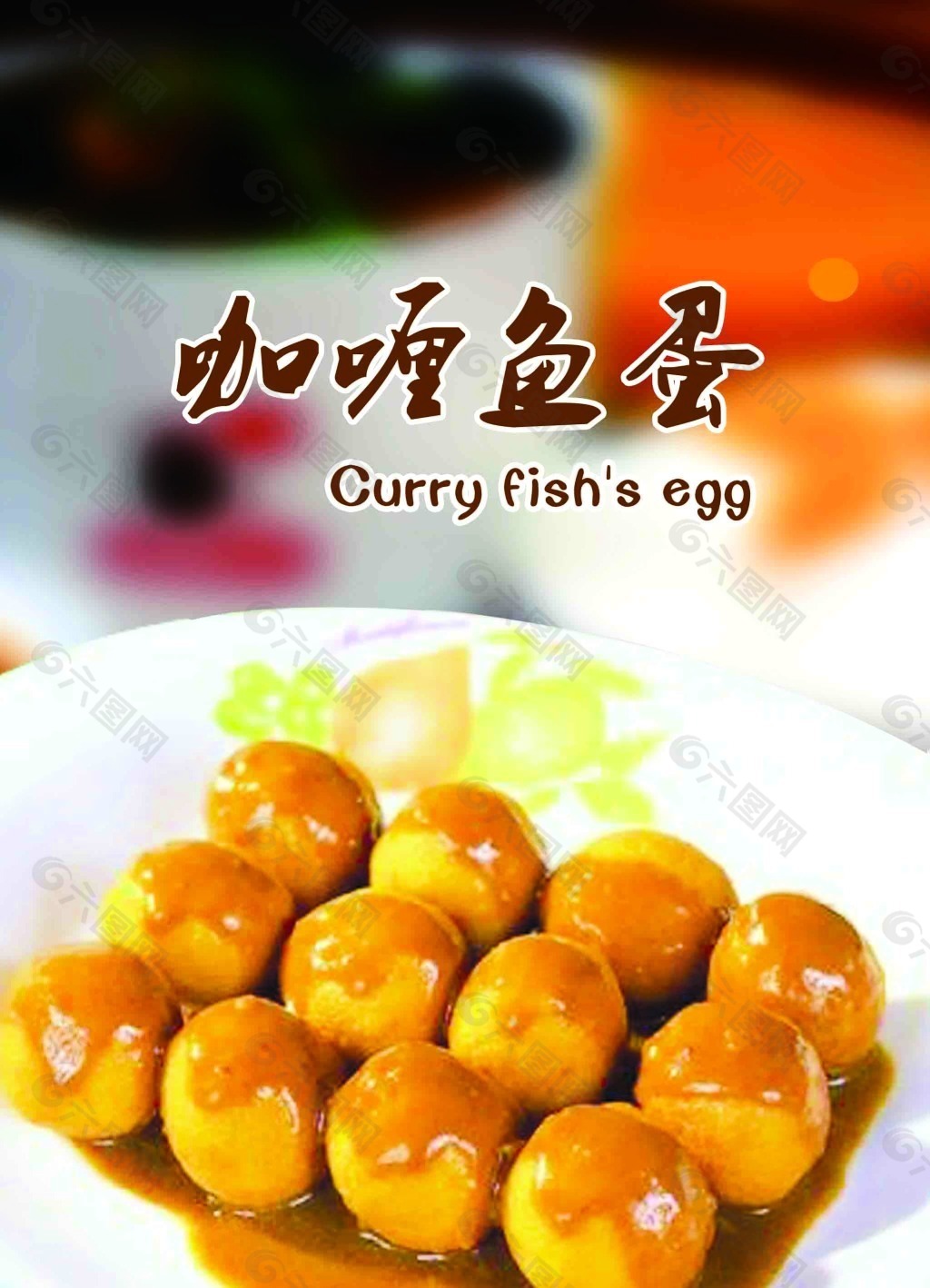 咖喱鱼蛋怎么做_咖喱鱼蛋的做法_大懒小厨_豆果美食
