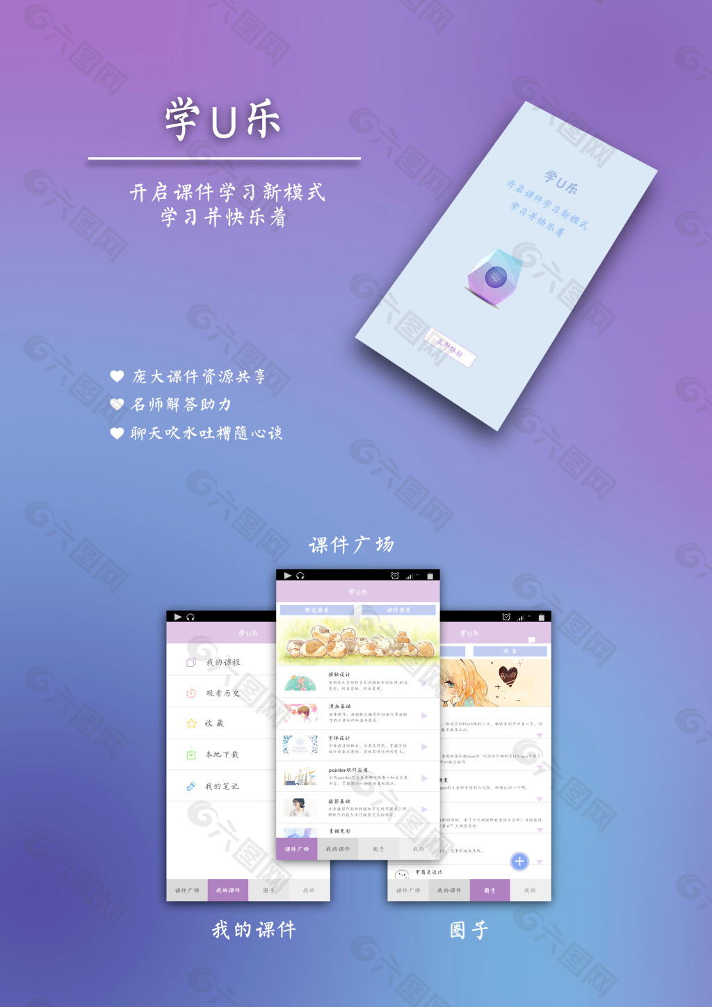 学U乐课件app UI界面设计展示psd