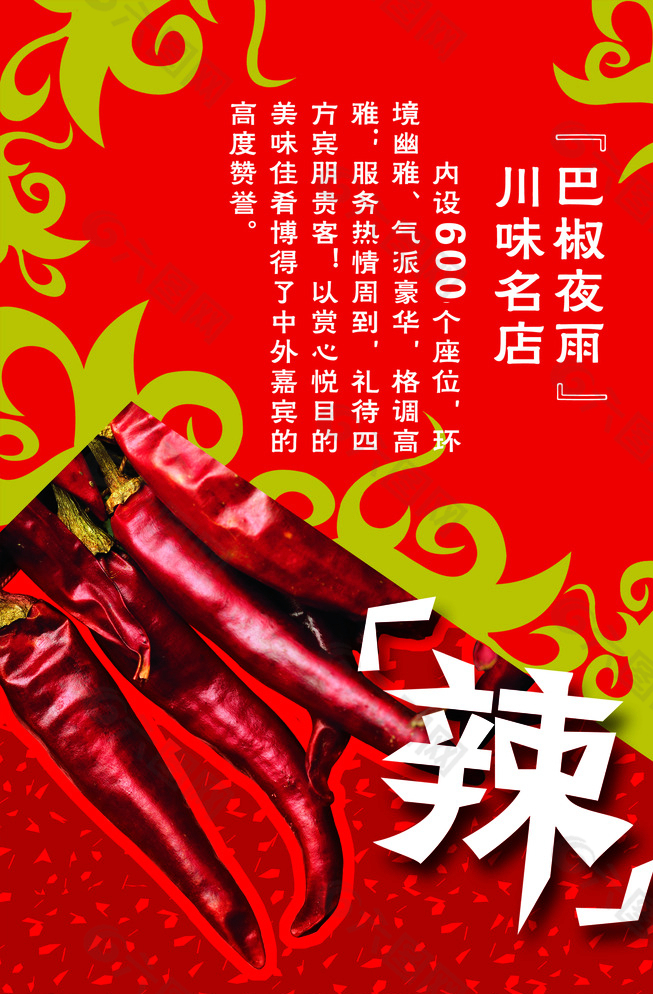 巴蜀辣椒 海报招贴图片