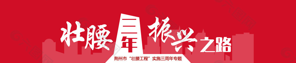 网页banner  壮腰工程