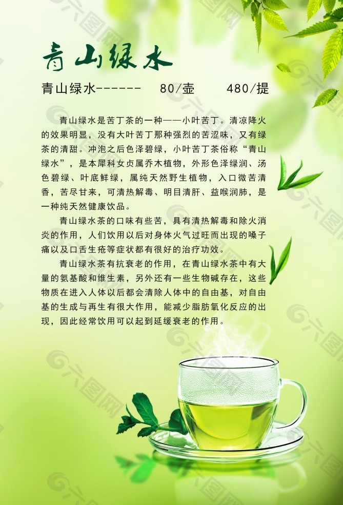 青山绿水茶