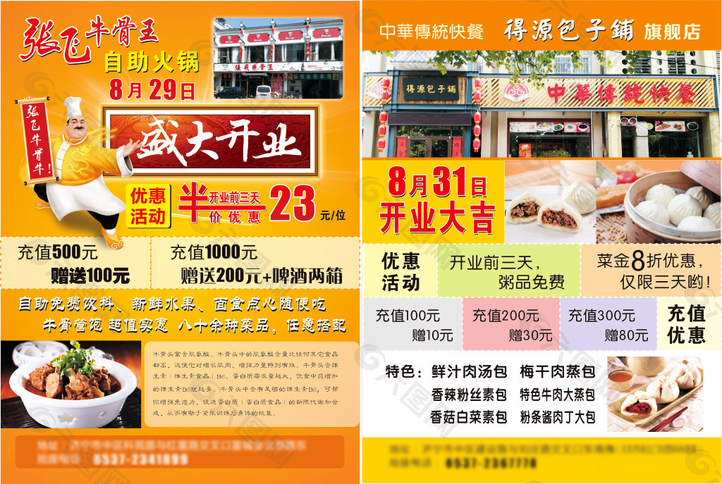 张飞牛骨王  得源包子铺宣传单