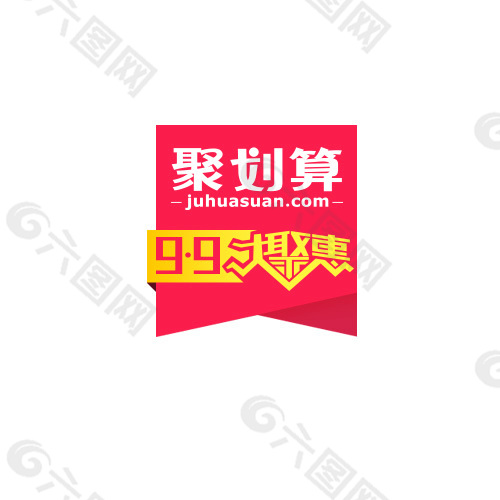 2015淘宝天猫聚划算99大聚惠LOGO