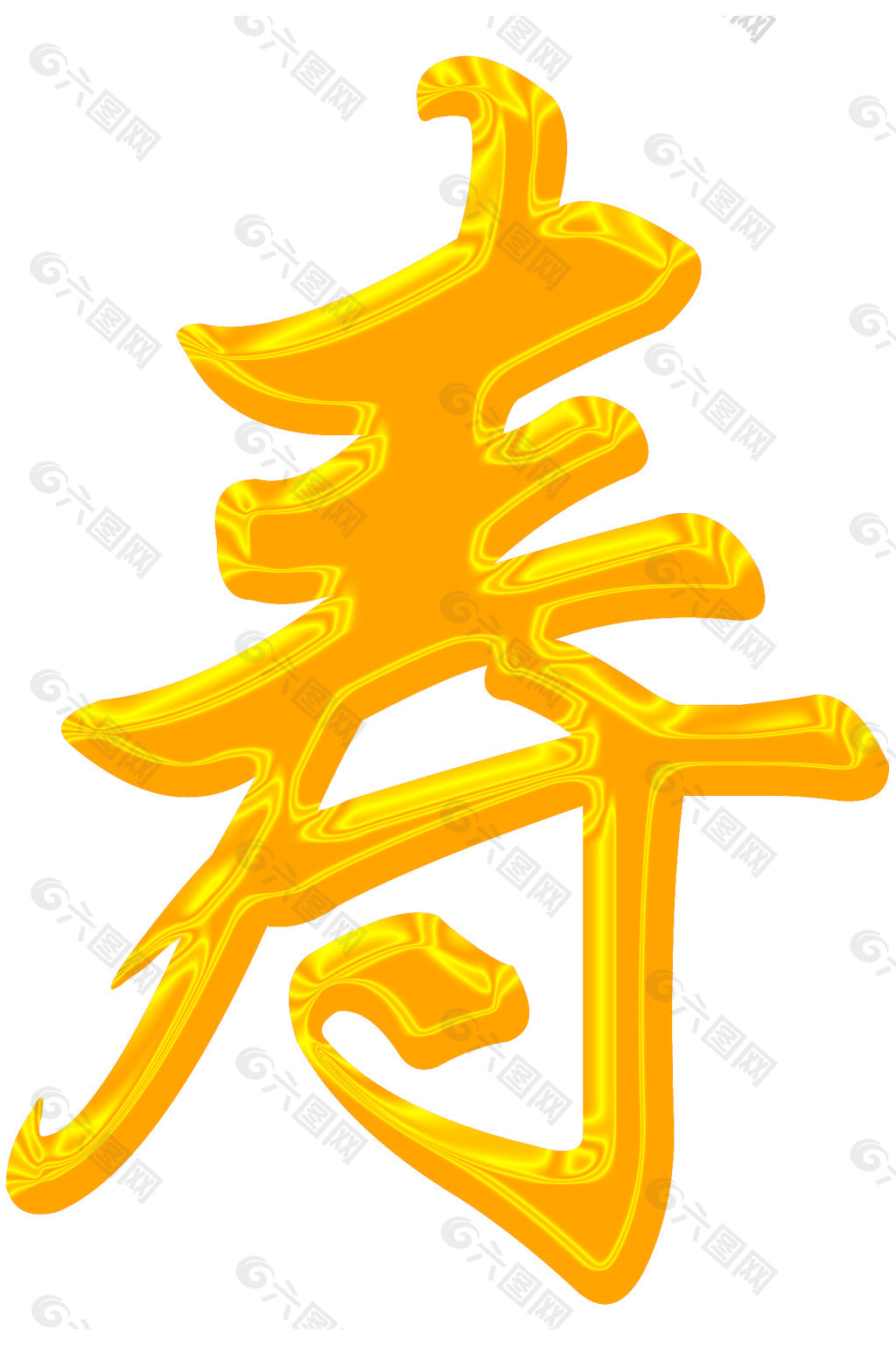 寿字