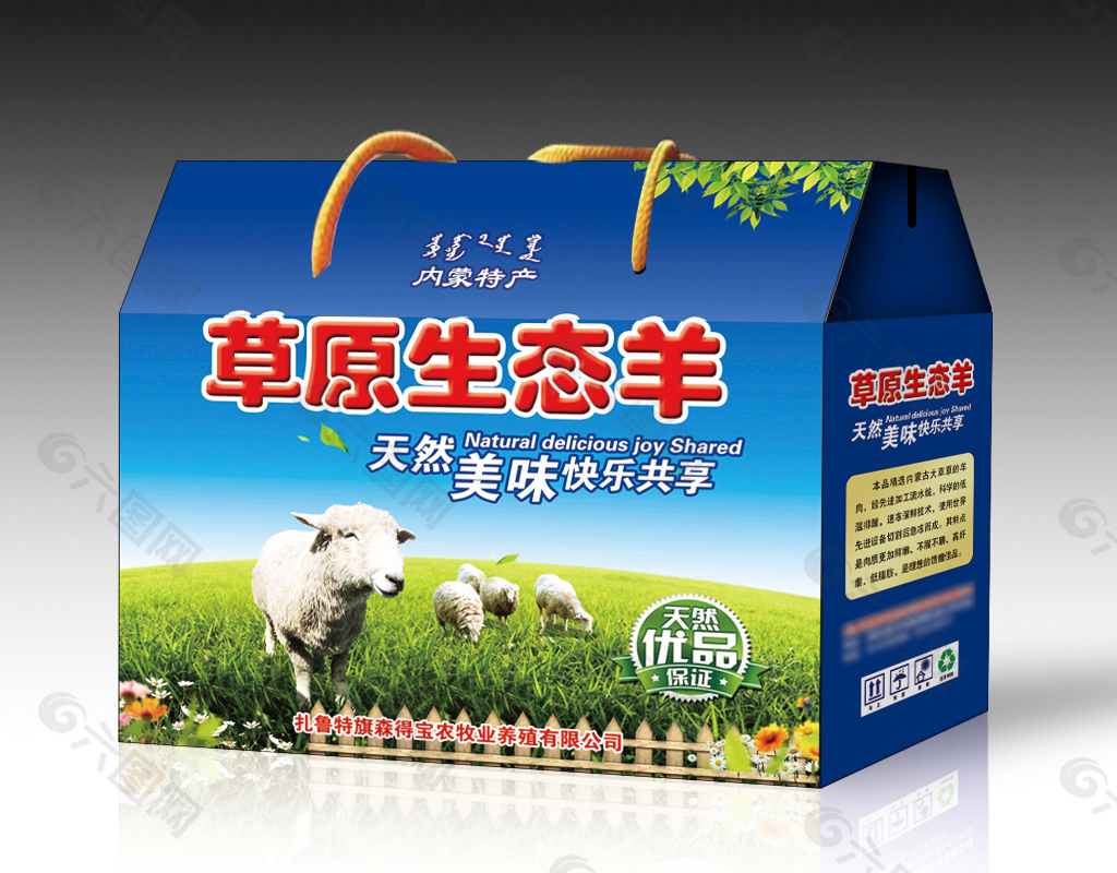 草原生态羊包装箱