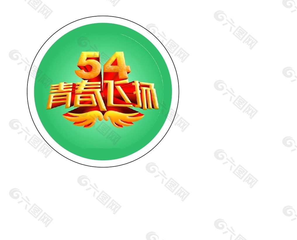 54青春飞扬