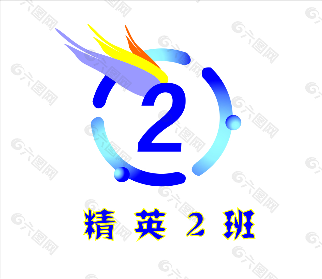 初一2班logo图片