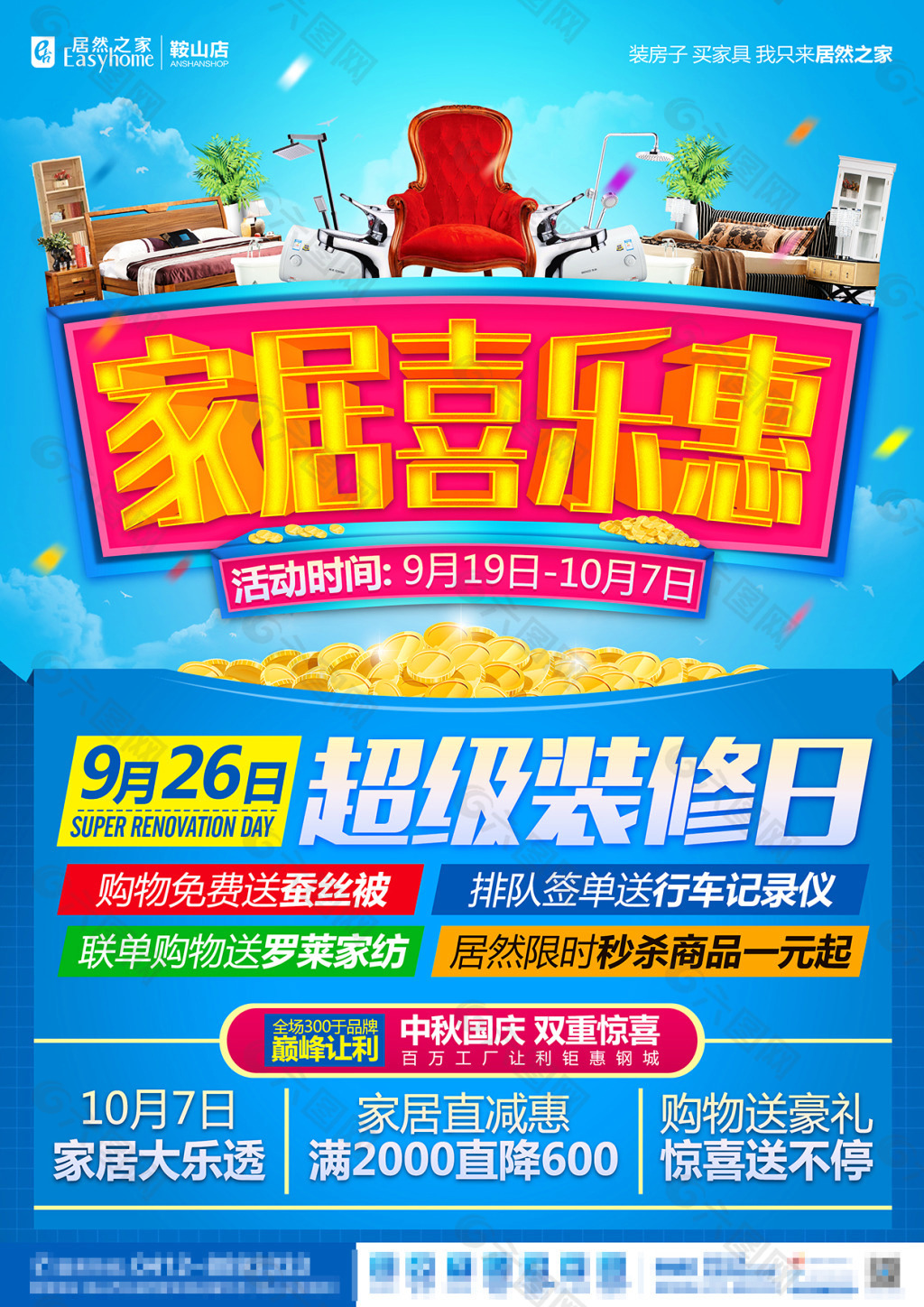 居然之家鞍山店家居喜乐惠