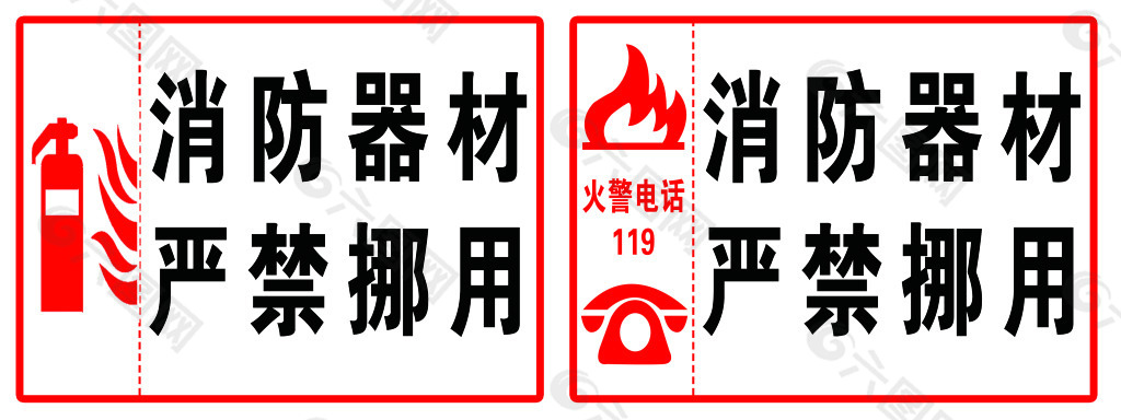 消防器材禁止挪用