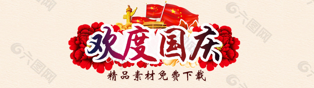 六图网欢度国庆banner 国庆节