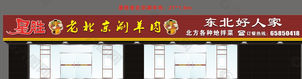 老北京涮羊肉 招牌设计图片