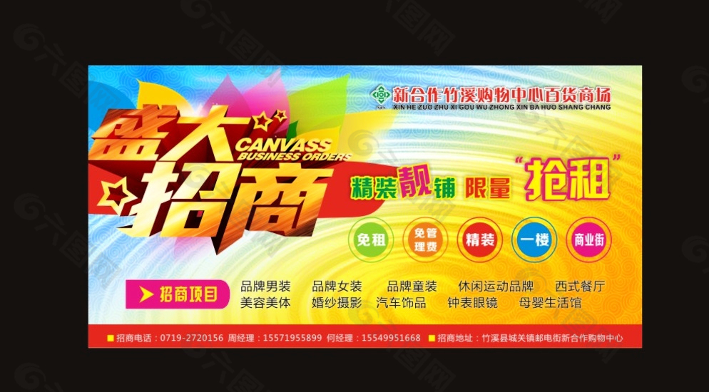 商场招商图片平面广告素材免费下载(图片编号:5417396)-六图网