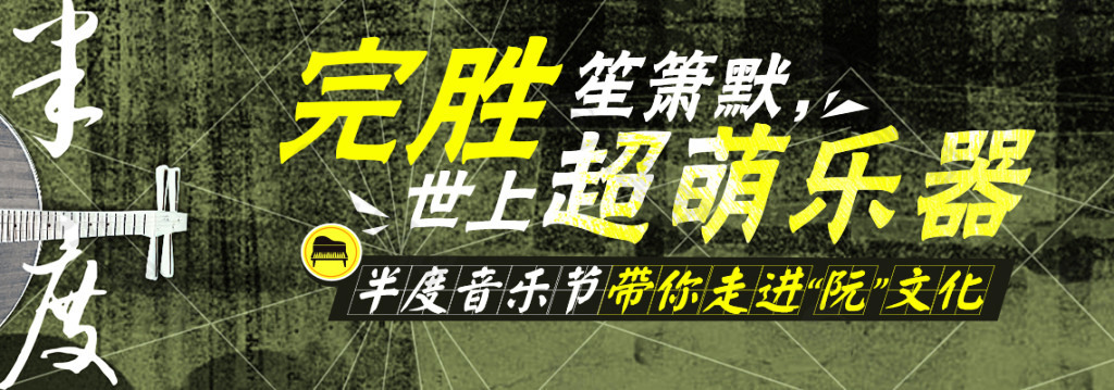 半度音乐节Banner