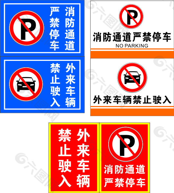 消防通道严禁停车