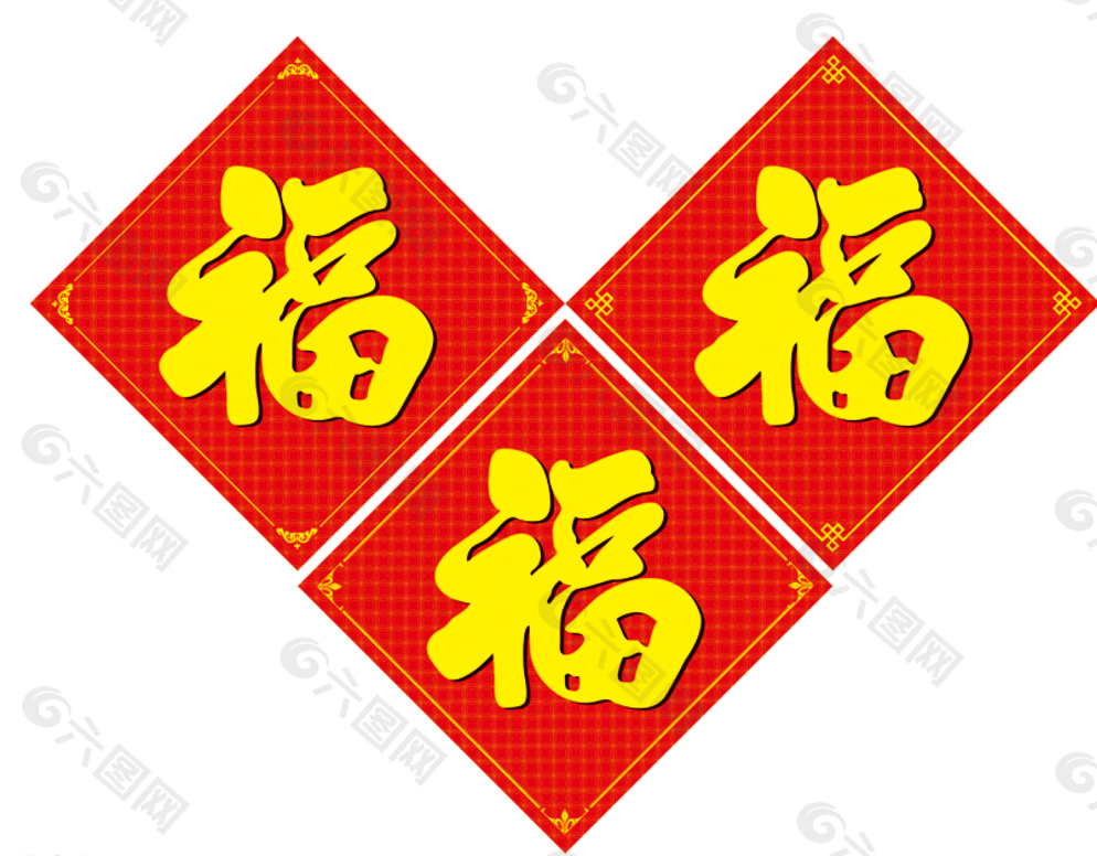 春节福字 福字图片
