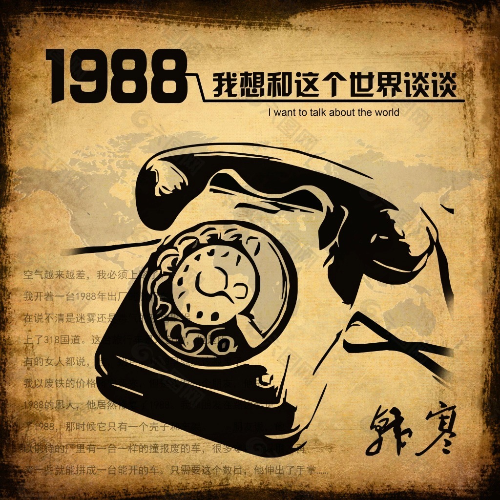 1988我想和这个世界谈谈——韩寒