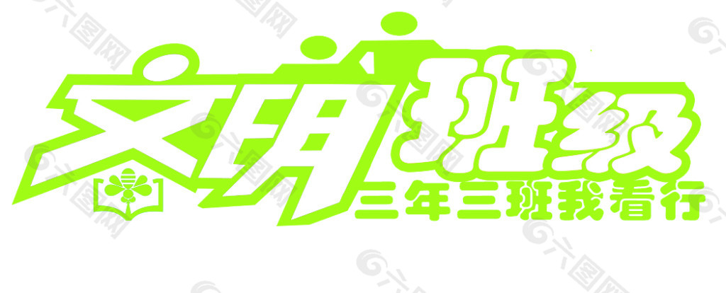 文明班级 班级布置 教师节