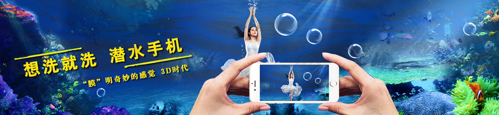 手机防水 手机潜水图片