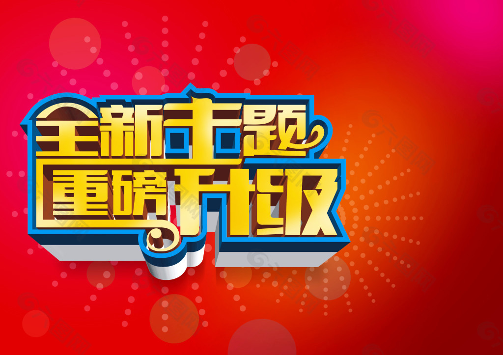 全新主题 重磅升级