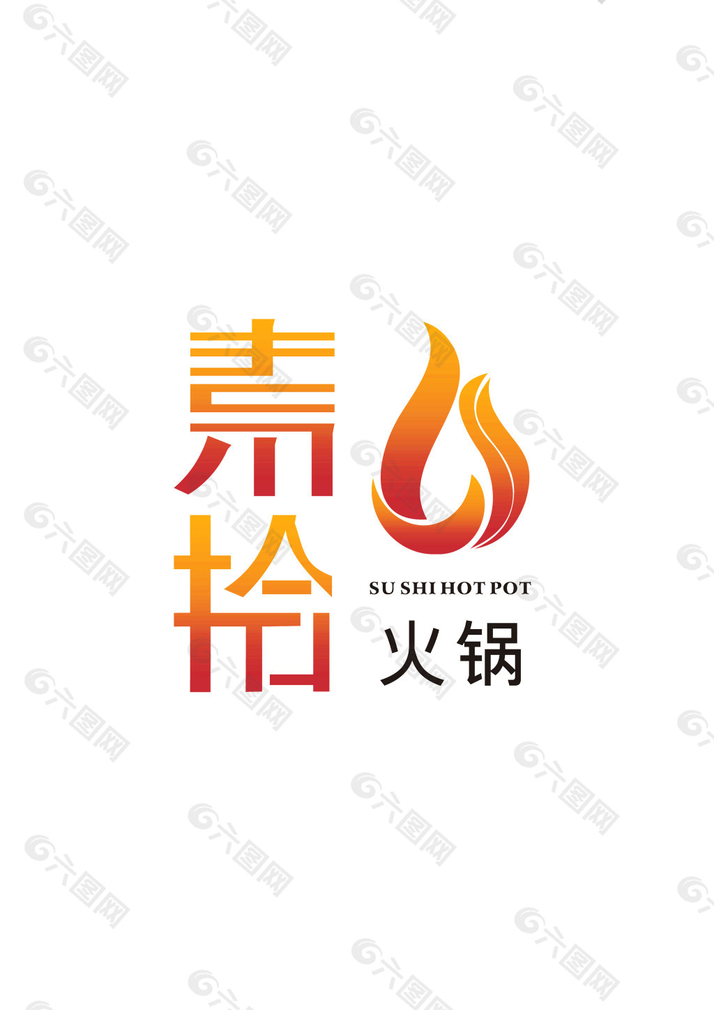 素拾火锅logo