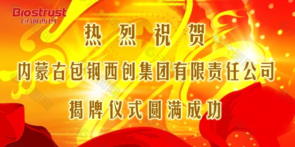 热烈祝贺XX公司揭牌仪式圆满成功