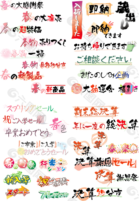 日语卡通艺术字矢量图