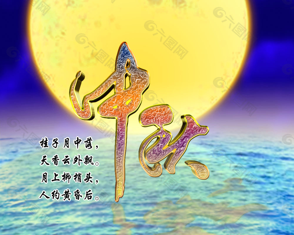 中秋月夜诗psd