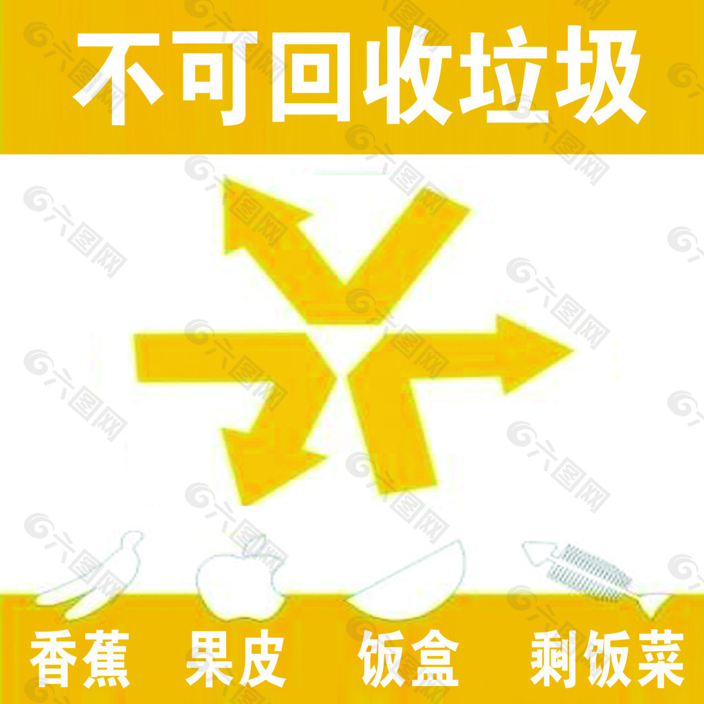 不可回收
