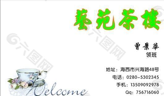 茶艺茶馆 名片模板 CDR_0037