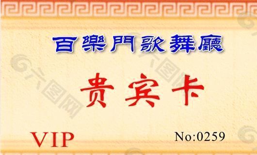 贵宾卡 证卡模板 CDR_0021