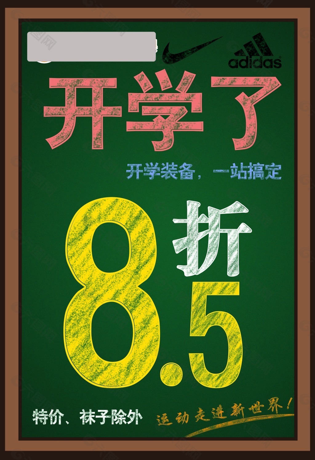 耐克阿迪达斯开学85折折扣海报