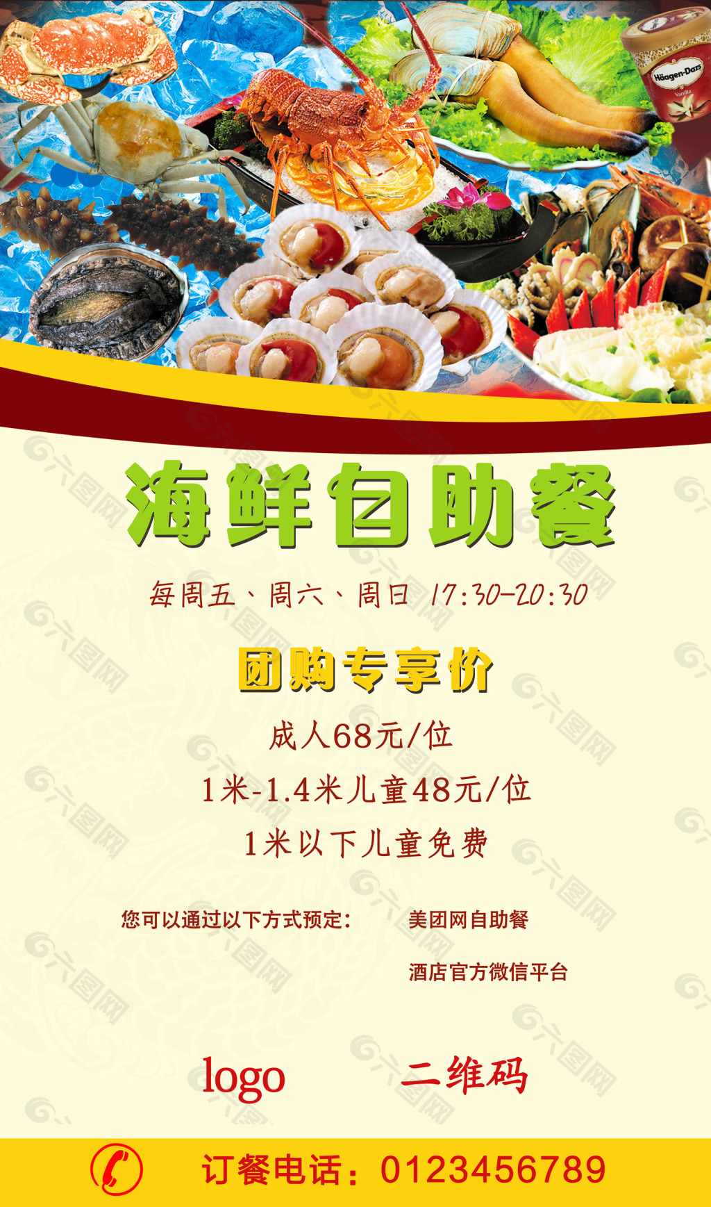 酒店海鲜自助餐促销海报