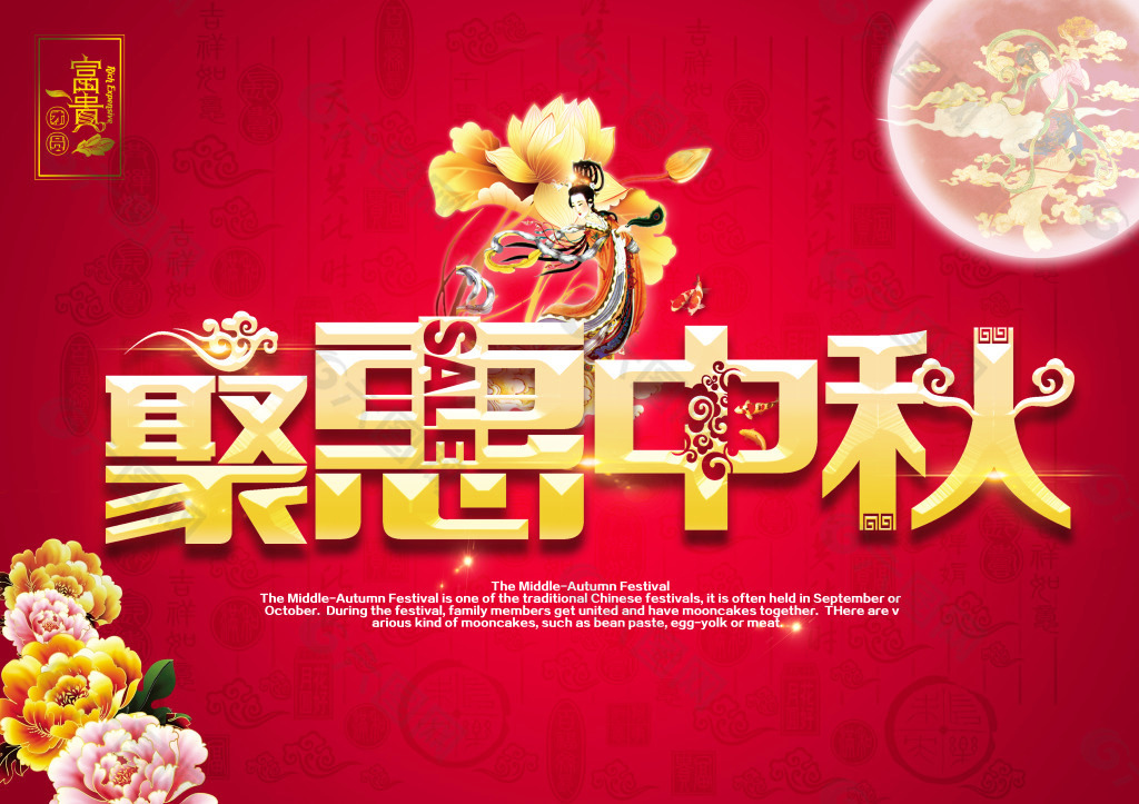 聚惠中秋节促销海报设计