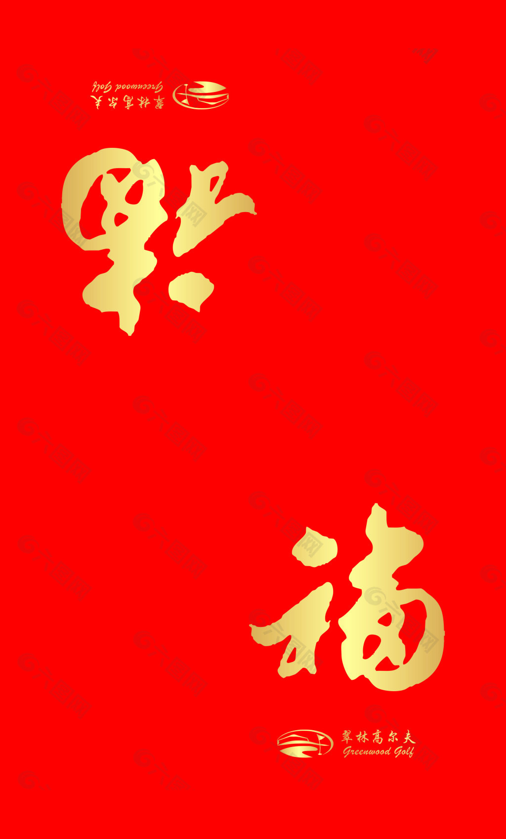 中国风福字烫金大红色红包
