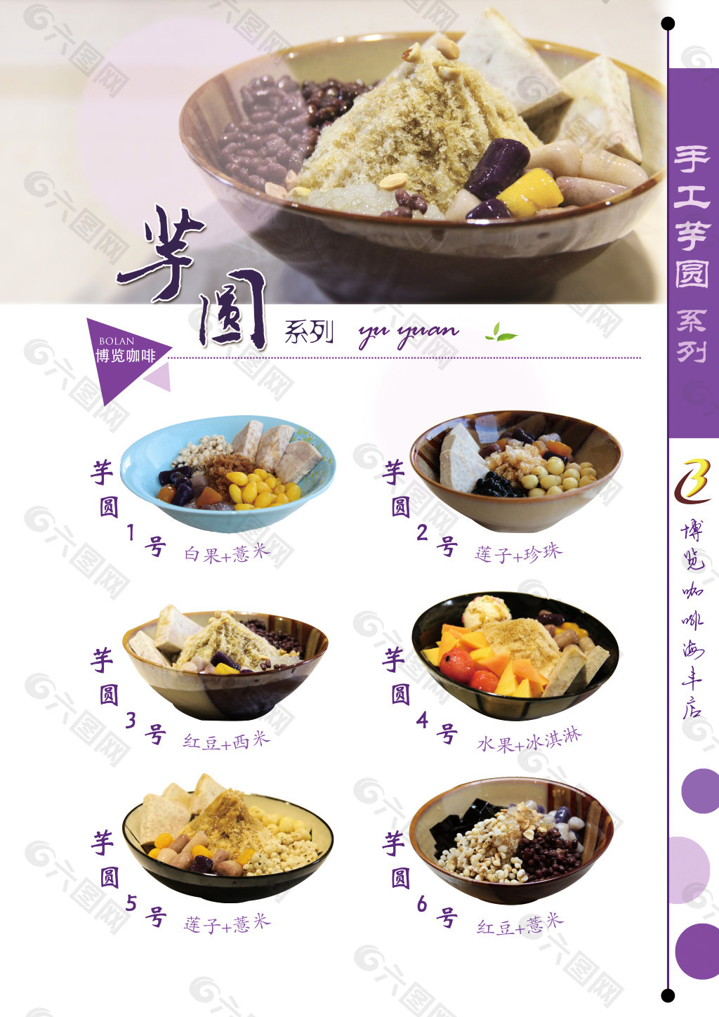 芋圆系列高清餐牌菜单设计