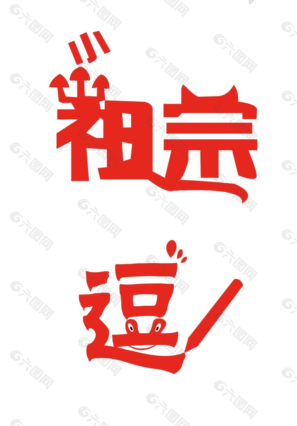 艺术字 小祖宗 逗逼