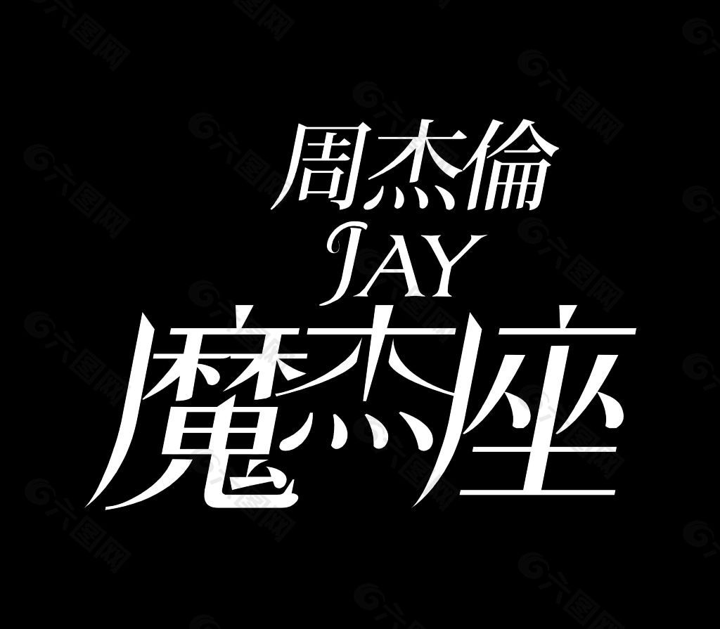 周杰伦 JAY 魔杰座 矢量标志